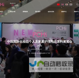 中国国际化妆品个人及家庭护理用品原料展览会（PCHi）